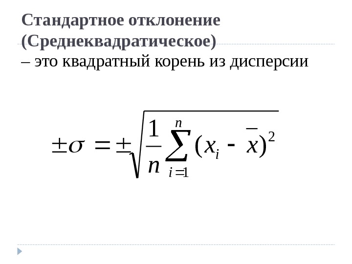 Дисперсия и стандартное отклонение