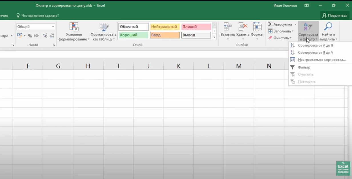 Фильтрация по алфавиту. Фильтр ячеек в excel. Фильтрация по цвету excel. Сортировка в экселе по цвету ячейки. Excel вкладка фильтр.