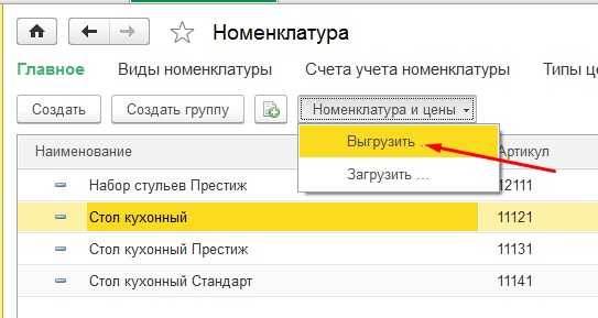 Выгрузить в excel. Выгрузить список номенклатуры из 1с Розница 8.3. Выгрузка из 1с в excel.