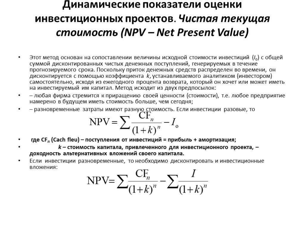 Чистая текущая стоимость проекта npv это