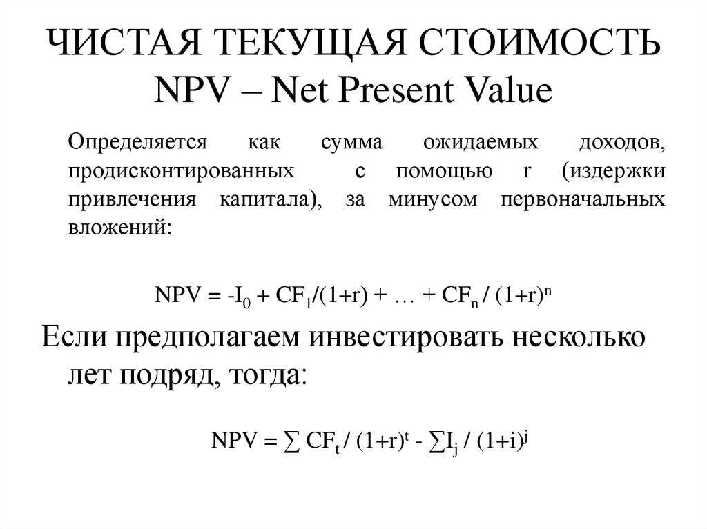 Метод расчета чистой текущей стоимости инвестиционного проекта это по своей сути