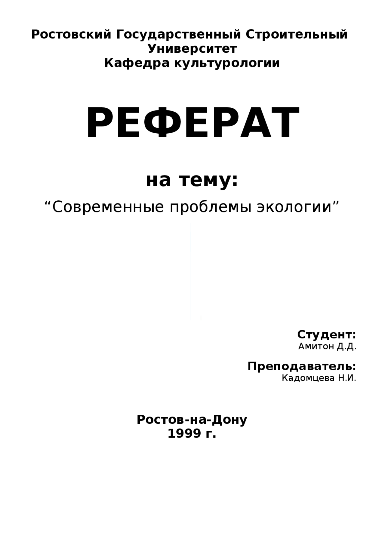 Реферат титульный лист образец для студента колледжа