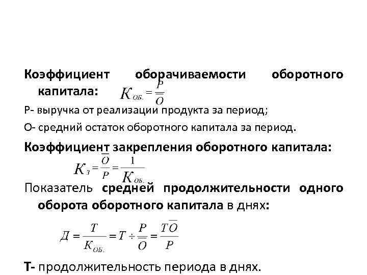 Оборачиваемость оборотного капитала. формула