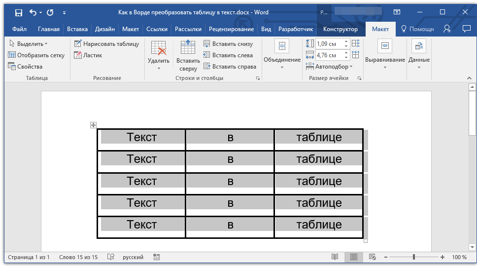 Конвертировать текст. Преобразование текста в таблицу Word. Таблица с текстом. Как преобразовать таблицу в текст. Таблица преобразованных.