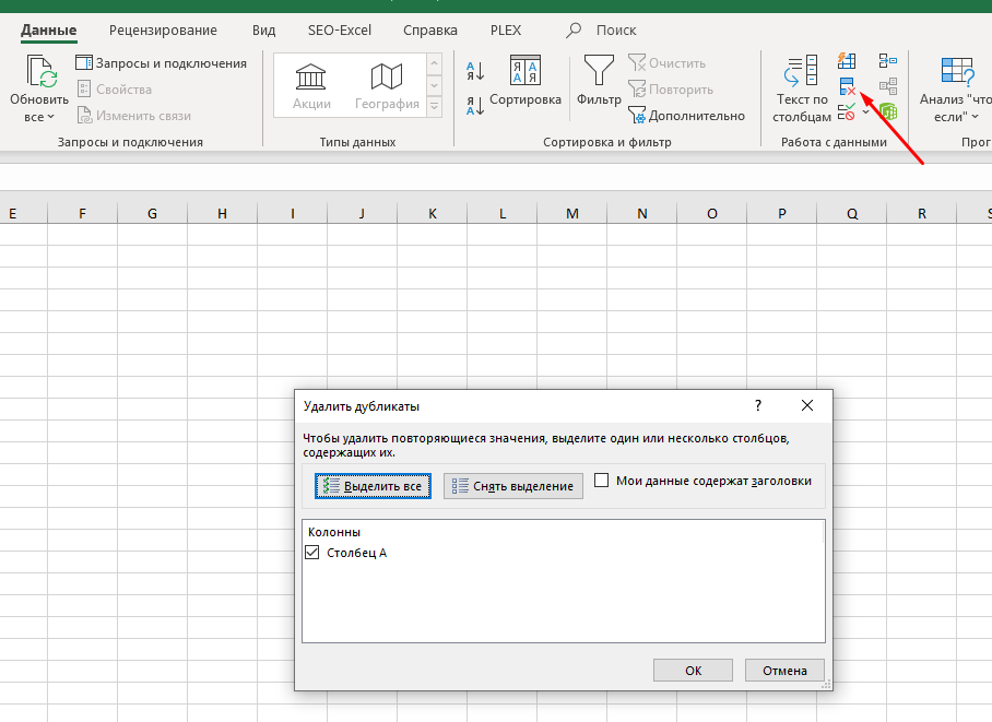 Как в экселе найти повторяющиеся числа. Удалить повторы в экселе.. Как в экселе удалить дубликаты.