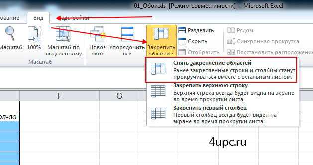 Как закрепить строку в excel при прокрутке