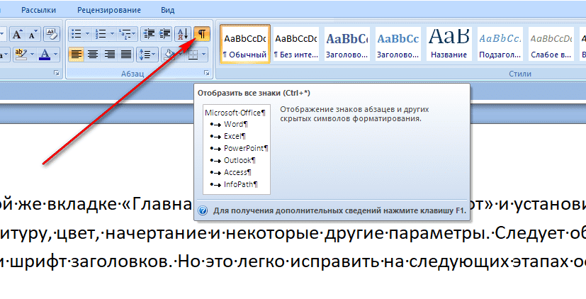 Скрытые символы в ворде