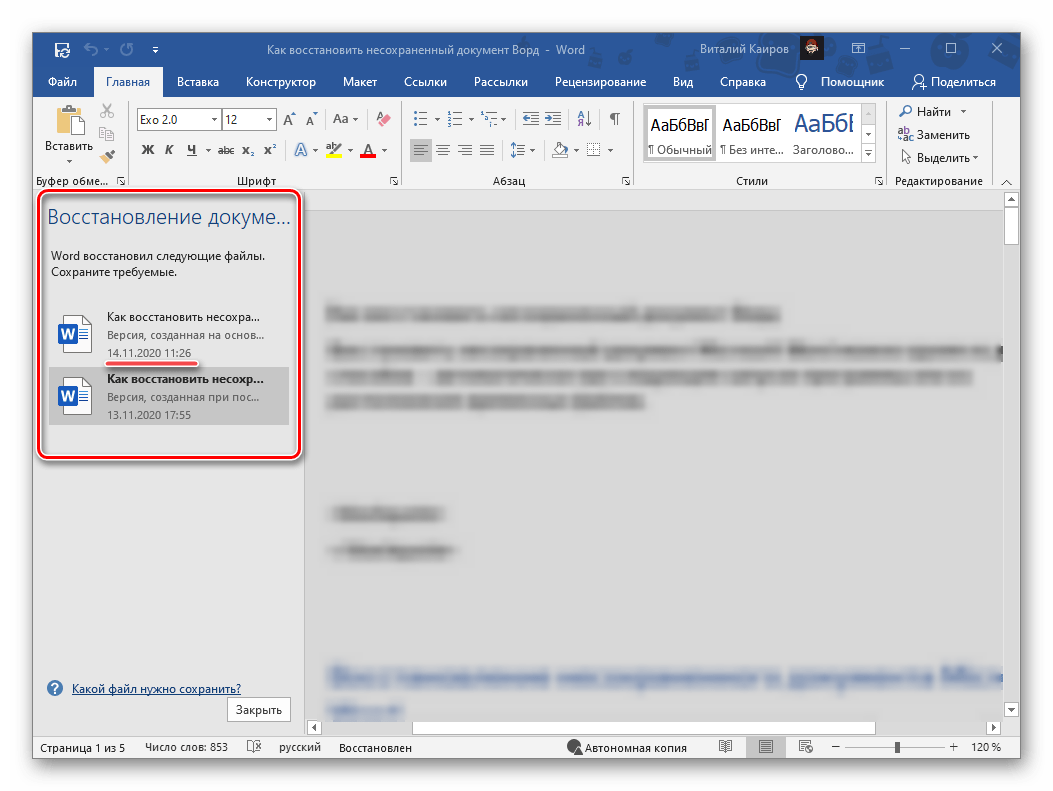Как восстановить документы. Восстановление документа Word. Восстановить несохраненный документ. Как восстановить несохраненные файлы. Восстановление документа ворд.