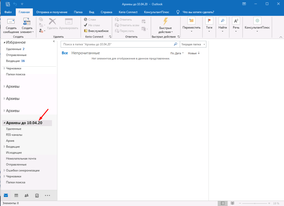 Поиск письма. Почтовый архив Outlook. Переименование папок в Outlook 2016. Как создать архив в аутлуке. Папка архив в Outlook.