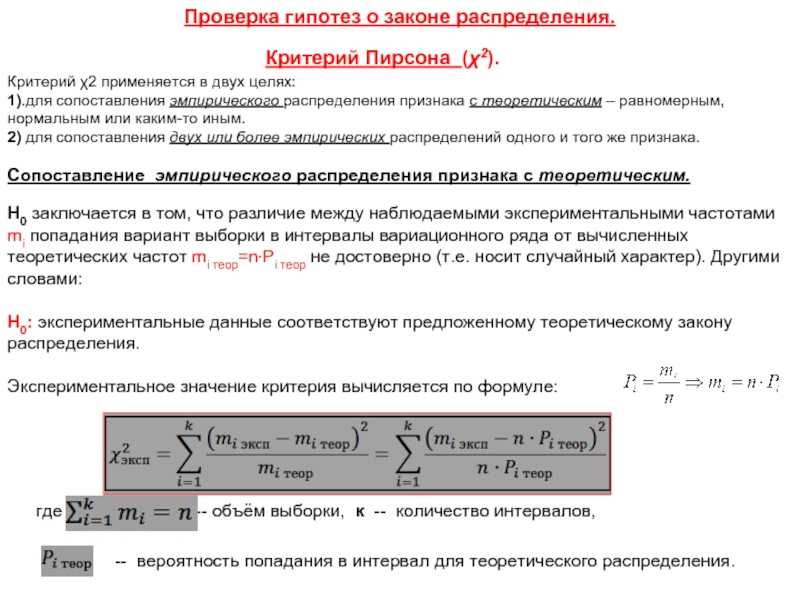 Критерий согласия пирсона (хи-квадрат) и критерий колмогорова-смирнова