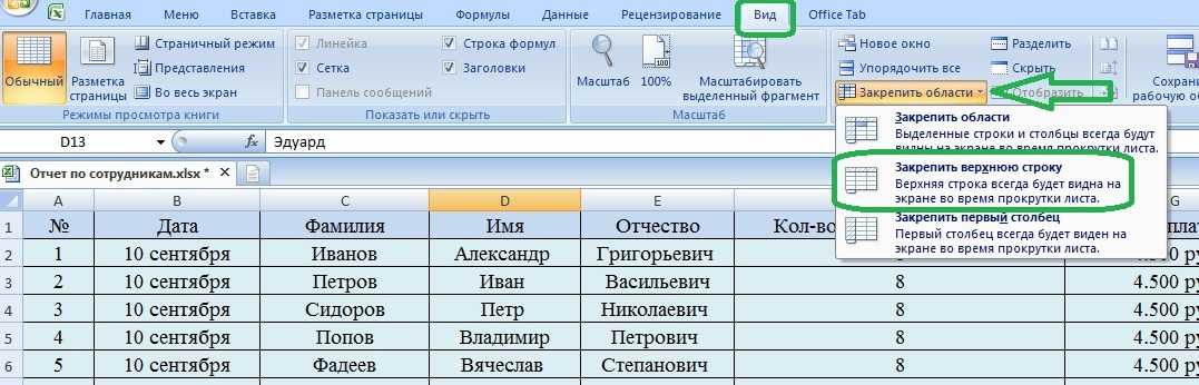 Как сделать шапку таблицы. Шапка таблицы в excel. Как закрепить шапку в экселе. В эксель закрепить шапку таблицы. Как зафиксировать шапку таблицы в excel.