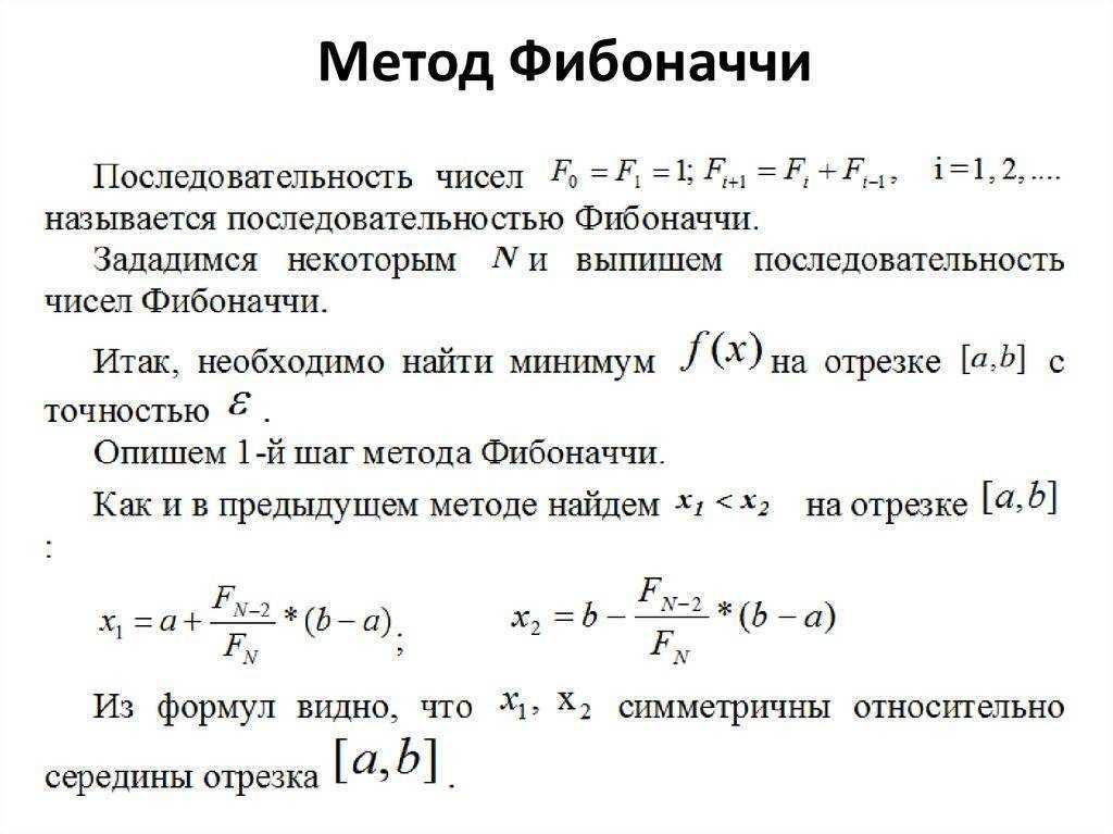 Как работает фибоначчи. Числа Фибоначчи алгоритм вычисления. Формула расчета числа Фибоначчи. Числа Фибоначчи рекуррентная формула. Метод чисел Фибоначчи поиска экстремума функции одной переменной.