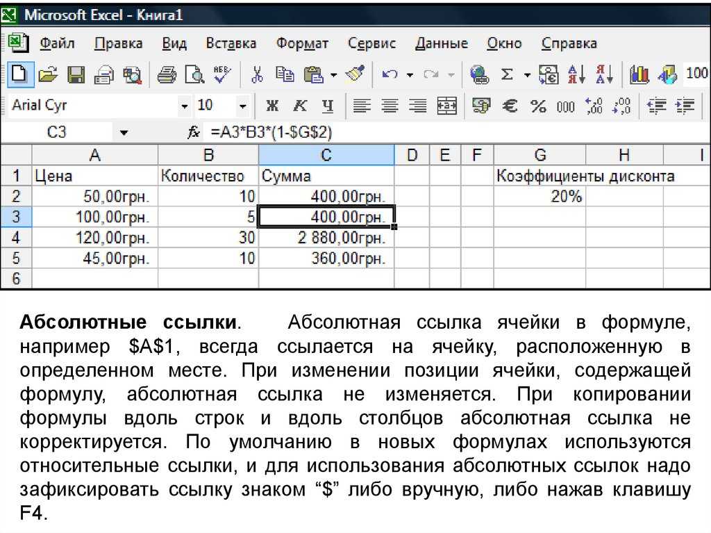 Абсолютные и относительные ссылки в excel презентация