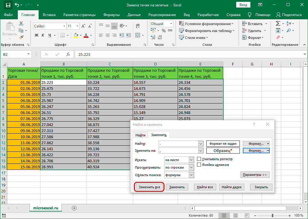 Конец excel. Эксель найти и заменить. Заменить в экселе. Найти и заменить в excel. Поиск и замена в excel.