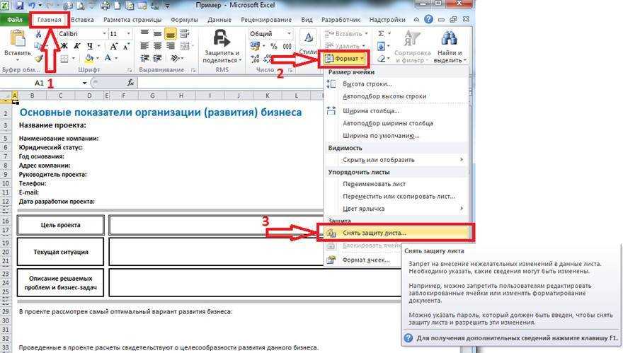 Как убрать защиту. Как снять защиту с ячейки в эксель. Защищенные ячейки в excel как убрать. Снять защиту ячеек в эксель. Защищенная ячейка excel как снять.