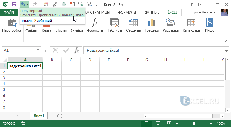 Эксель отменить. Отмена действия в excel. Как отменить действие в экселе. Excel надстройка листы. Действия в экселе.