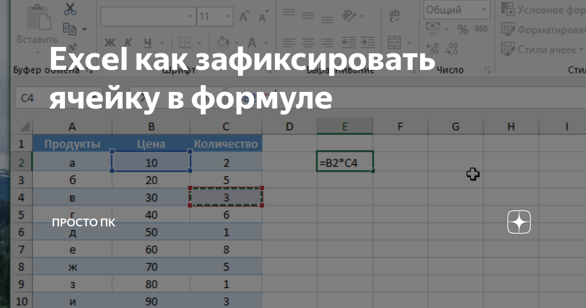 Эксель постоянная ячейка в формуле. Фиксация ячейки в формуле excel. Зафиксировать ячейку в формуле excel. Неизменная ячейка в формуле excel. Эксель закрепить ячейку в формуле $.