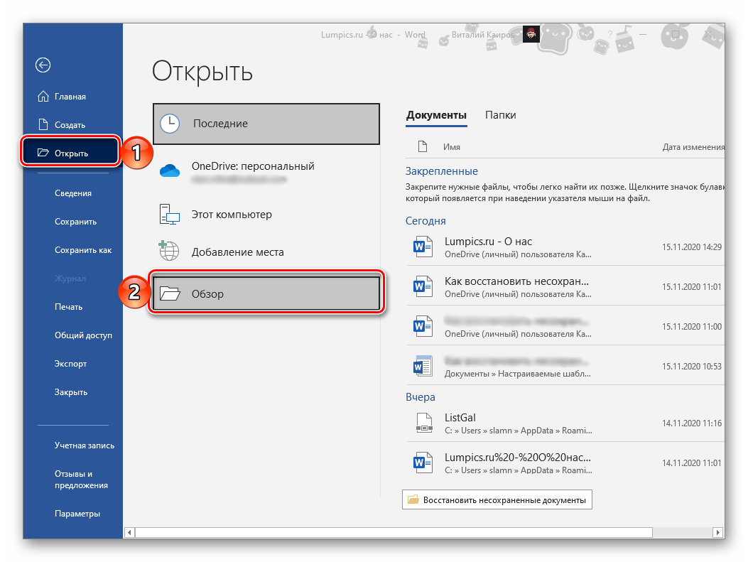 Как открыть резервную копию word