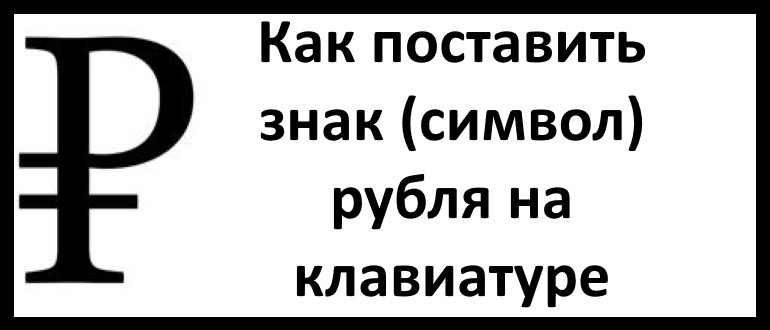 Рубль на клавиатуре. Знак рубля на клавиатуре. Знак рубля символ на клавиатуре. Знак рубль на клавиатк. Как поставить знак рубля на клавиатуре.