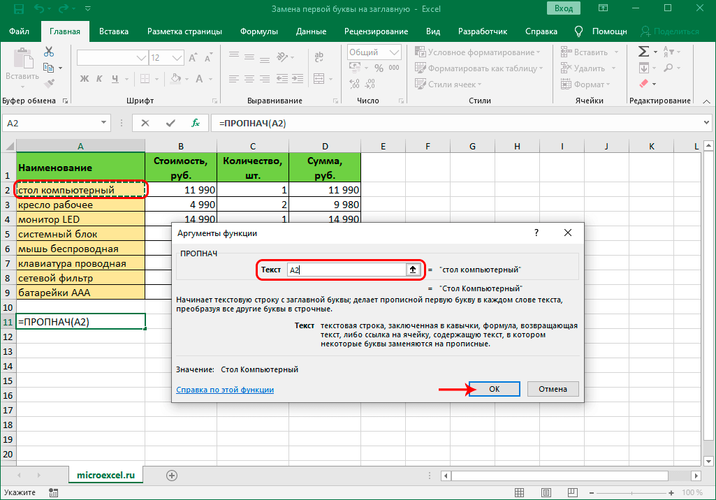 Поменять в excel. Заглавные буквы в строчные в excel. Перевести заглавные буквы в строчные в excel. Как в экселе сделать все буквы заглавными. Эксель прописные в строчные.