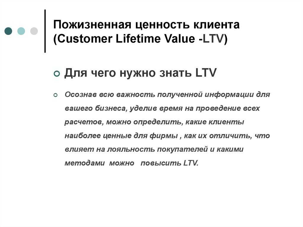 Потребительские ценности клиента. Пожизненная ценность клиента. Пожмзненная ценность клиент а. Пожизненная ценность клиента формула. Customer Lifetime value, пожизненная ценность клиента.