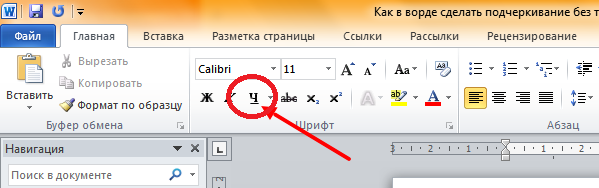 Как сделать двойную. Как подчеркнуть текст на компьютере снизу на клавиатуре. Значок подчеркивания в Ворде. Как подчеркнуть букву снизу на клавиатуре. Как в Ворде сделать текст подчеркнутым снизу.