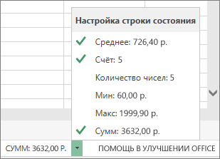 Эксель строка состояния настройка