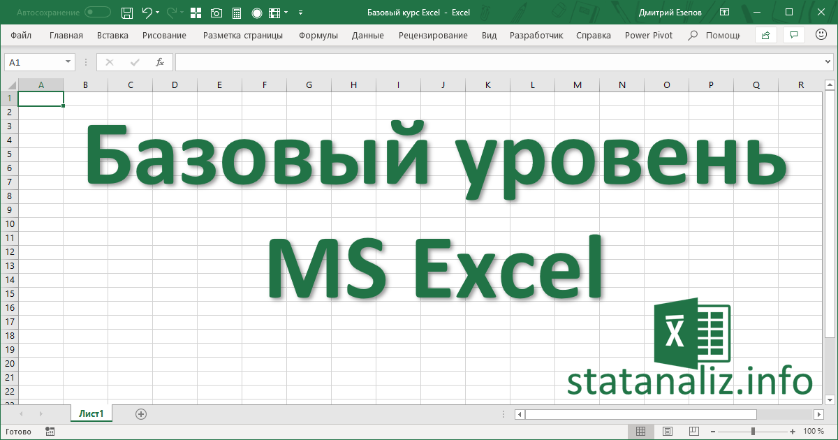 Excel полный курс. Уроки по эксель. Эксель базовый уровень. Курс excel. Excel для начинающих.