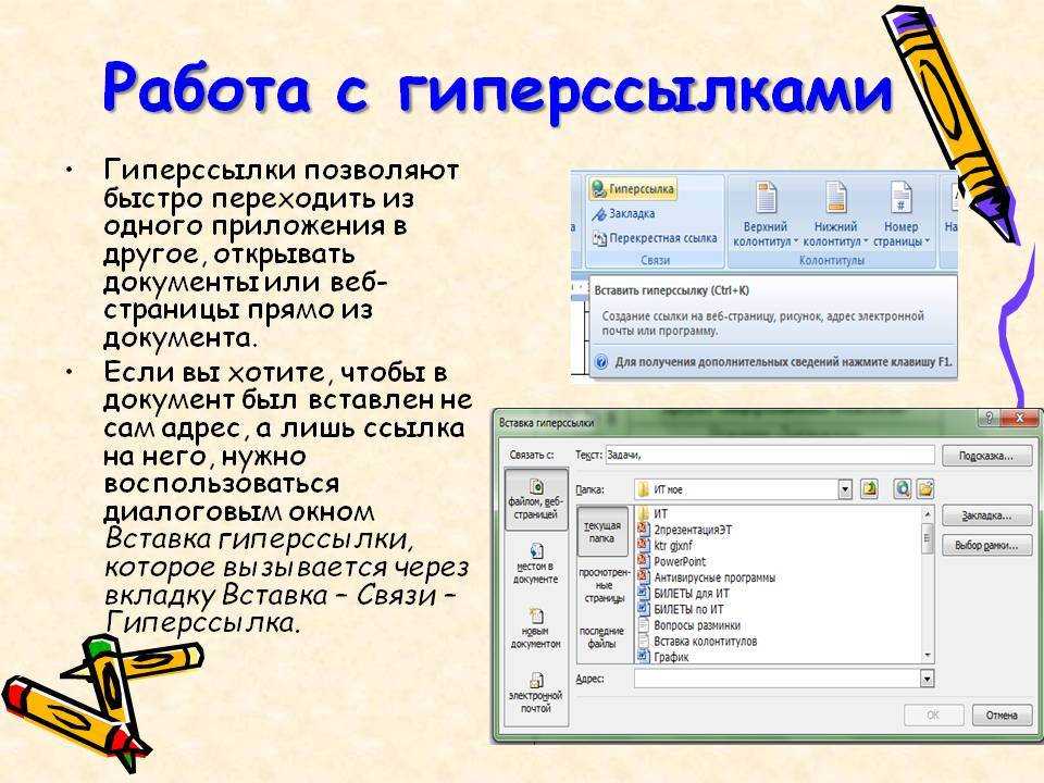 Гиперссылка word. Правила работы с гиперссылками. Работа с гиперссылкой.. Гиперссылка в презентации. Опишите работу с гиперссылками.