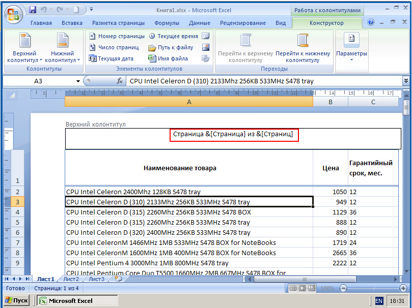 Колонтитулы в excel: верхний, нижний, для первой странички