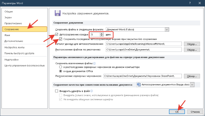 Что делать если не сохранил. Автосохранение документа в Word. Автоматическое сохранение в Ворде. Где автосохранение в Ворде. Автоматическое сохранение в Ворде 2016.