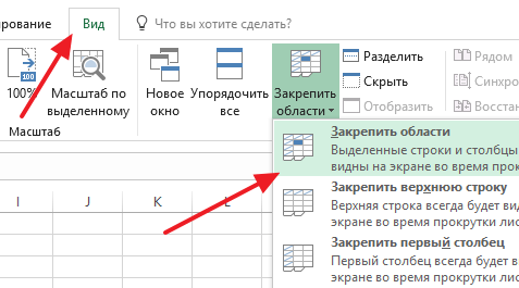 Как сделать чтобы первая строка в excel всегда была видна?