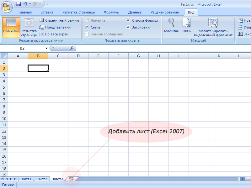 Как добавить лист в excel 2010?