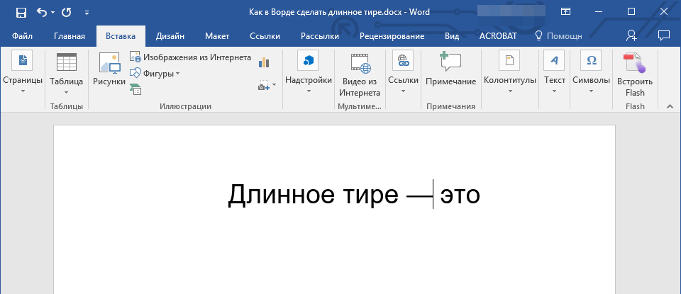 Как поставить тире. Как сделать дефис в Ворде длинным. Как сделать длинную черточку в Ворде. Как поставить длинное тире в Ворде. Как сделать длинное тире в Ворде.