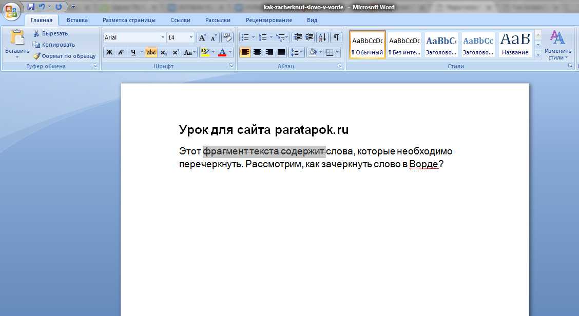 Как сделать текст зачеркнутым. Как в Ворде зачеркнуть слово в тексте. Перечёркнутый текст в Ворде. Как зачеркнуть текст в Ворде. Word Зачеркнутый текст.