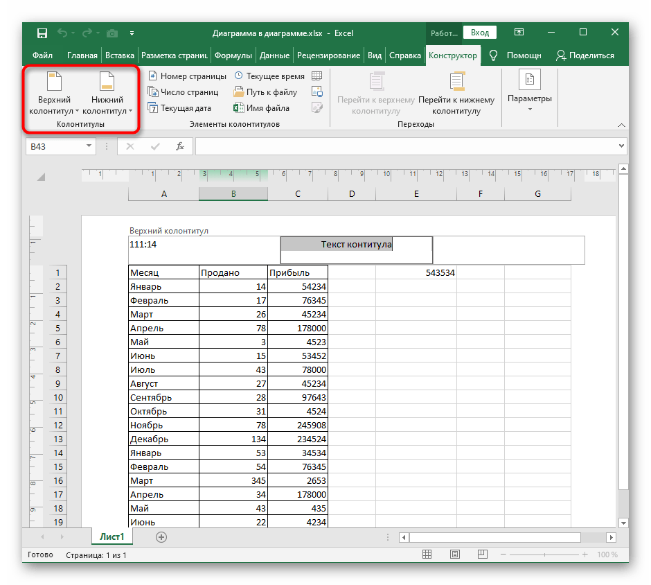 Верхний колонтитул excel. Колонтитулы в экселе. Верхний колонтитул в excel. Нижний колонтитул в excel. Верхний колонтитул в экселе.