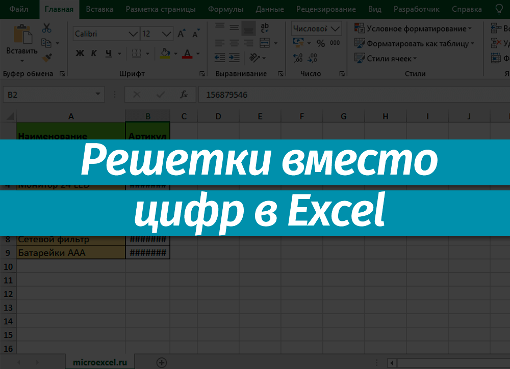 Как в excel сделать так чтобы случайное число не менялось формат ячеек
