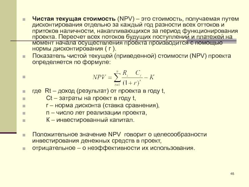 Инвестиционный проект считается выгодным если чистая текущая стоимость проекта npv