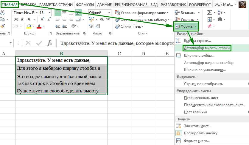 Как перенести текст в экселе. Автоподбор ширины столбца в excel. Формат – столбец – автоподбор в в excel. Как в экселе переименовать ячейки. Автоподбор высоты строки.