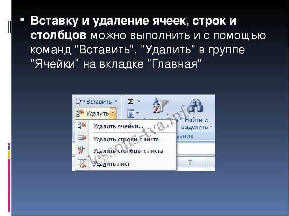 Удалит первой строка. Как удалить/вставить строку (столбец)?. Вставка строк и Столбцов. Как вставлять и удалять Столбцы/строки?. Вставка строк и Столбцов в таблицу.