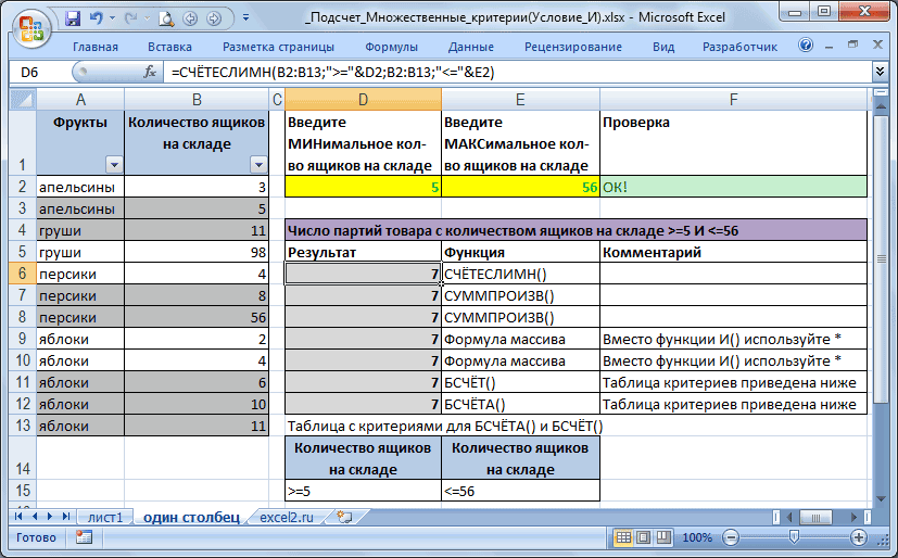 Подсчет значений с множественными критериями Часть 1 Условие И в MS EXCEL Произведем подсчет строк, удовлетворяющих сразу двум критериям, которые образуют Условие И