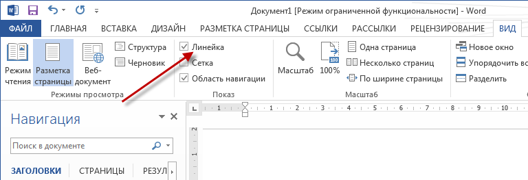 Как сделать линейку в ворде. Как включить линейку в Word 2013. Линейка сбоку в Ворде как сделать. Как в Ворде вставить линейку сбоку. Как в Ворде включить линейку сверху и сбоку.