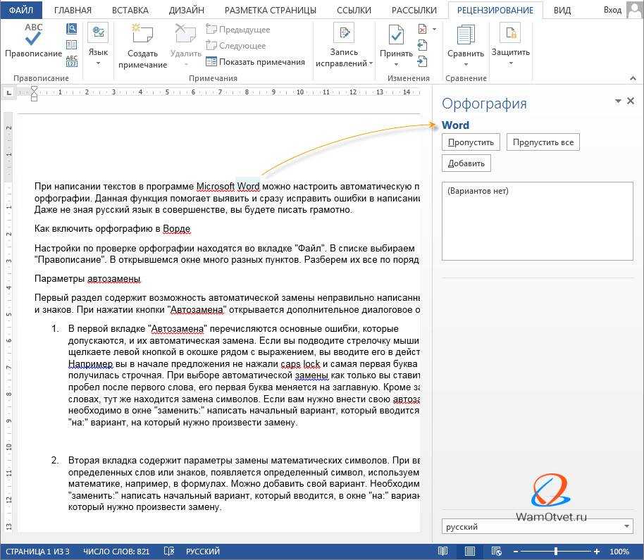 Русский ворд. Проверка орфографии в Ворде. Автоматически проверять орфографию в Ворде. Как проверить орфографию в Word. Включить проверку орфографии в Word.