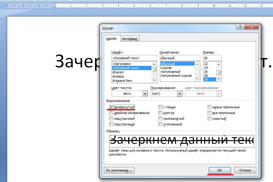 Вычеркнутый текст. Как сделать зачёркнутый текст в Ворде. Зачеркнутый шрифт в Ворде. Двойное зачеркивание в Word. Зачеркнуть текст в Ворде.