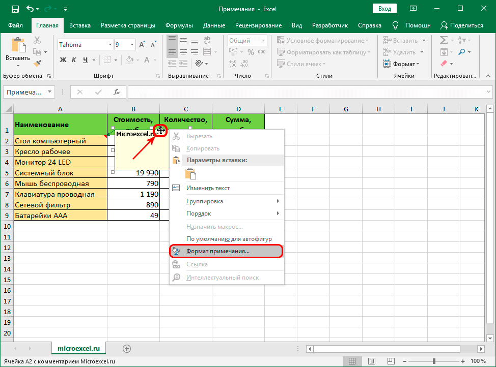 Как оставить в экселе. Excel комментарий к ячейке. Вставка примечаний в экселе. Формат Примечания в excel. Эксель Примечания в ячейке excel.