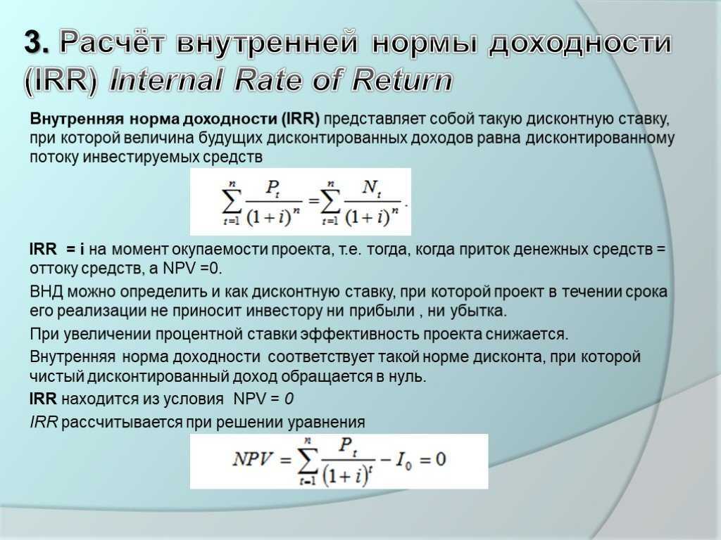 Процентная ставка при которой чистая текущая стоимость инвестиционного проекта равна 0