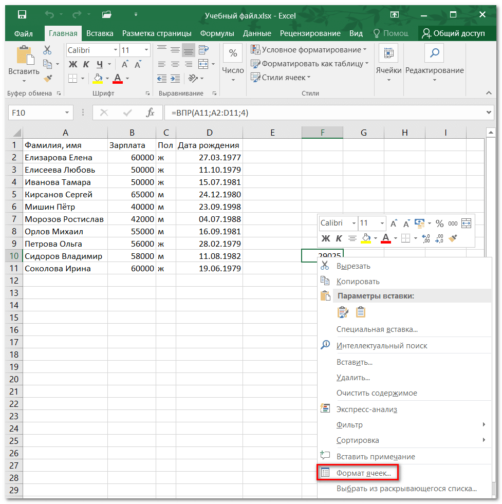 Как использовать значение впр. Функция ВПР В excel. Эксель формула ВПР. ВПР функция эксель. Сводные таблицы, формулы ВПР,.