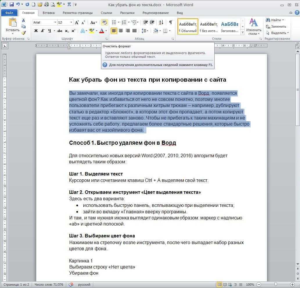 Сайт убирающий выделение текста. Цвет фона текста в Ворде. Как убрать цвет с текста. Фон для текста в Ворде. Как убрать цвет фона текста в Ворде.